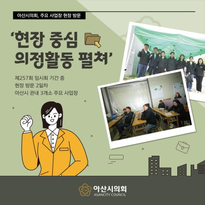 아산시의회, 주요시설 현장 방문으로 지역현안 점검